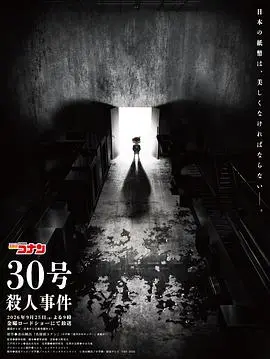《名侦探柯南:30号杀人事件》电影封面