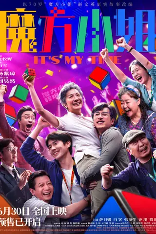《魔方小姐》电影封面