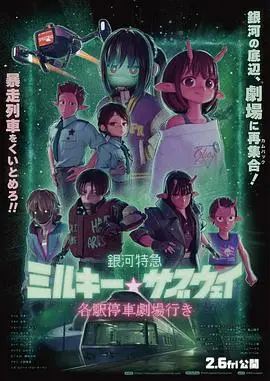 《银河特急 Milky✩Subway 各站停车前往剧场》电影封面