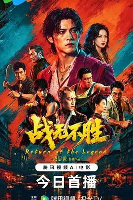 《战无不胜》电影封面