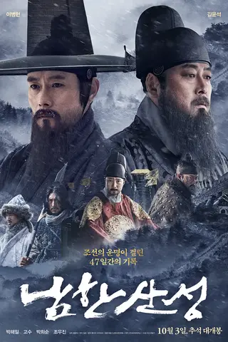 《南汉山城》电影封面