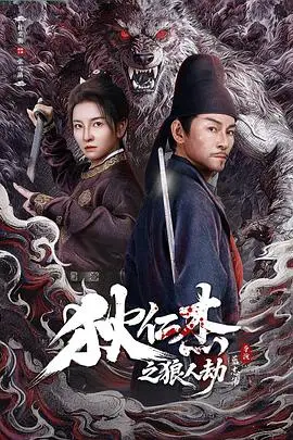 《狄仁杰之狼人劫》电影封面