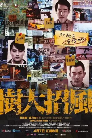 《树大招风（普通话）》电影封面