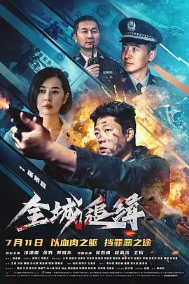 《全城追缉》电影封面