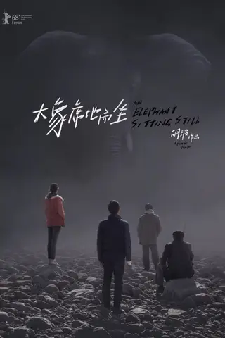 《大象席地而坐》电影封面