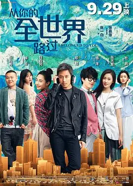 《从你的全世界路过》电影封面