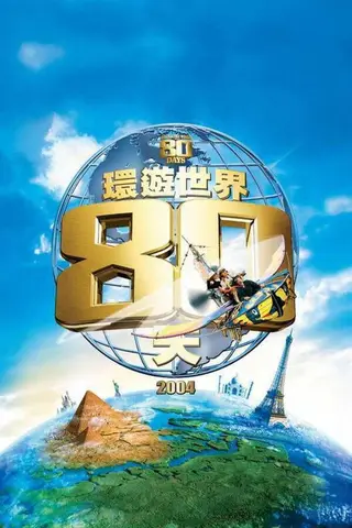 《八十》电影封面