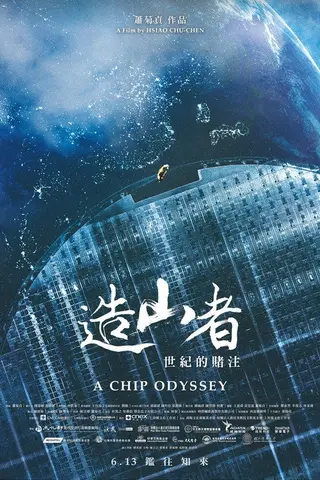 《造山者-世纪的赌注》电影封面