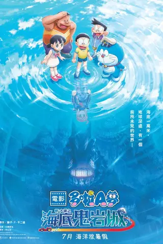 《哆啦A梦:新·大雄的海底鬼岩城》电影封面