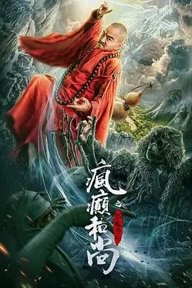 《疯癫和尚之幻境传说》电影封面