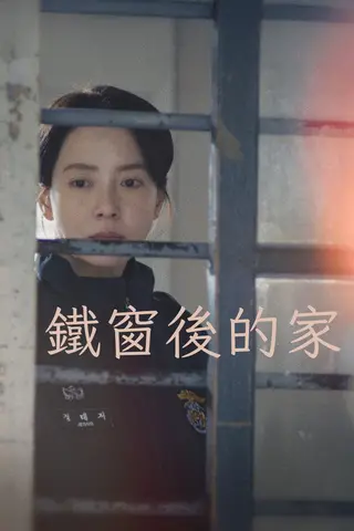 《相遇之家》电影封面
