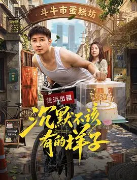 《沉默不该有的样子》电影封面