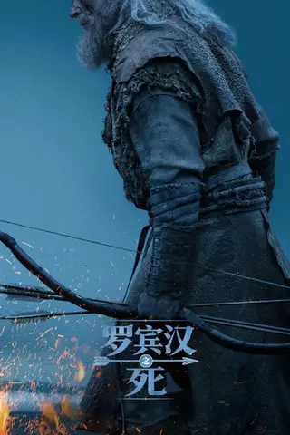 《罗宾汉之死》电影封面