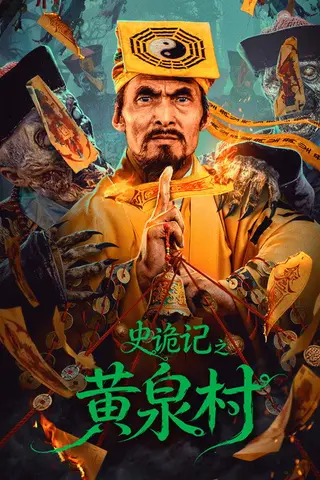 《史诡记之黄泉村》电影封面