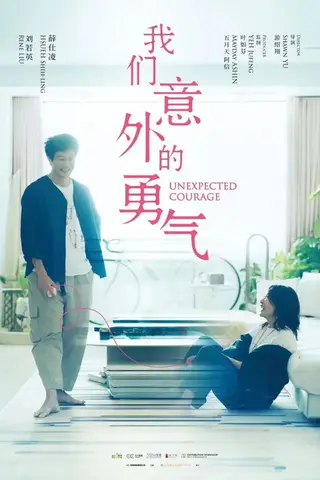 《我们意外的勇气》电影封面