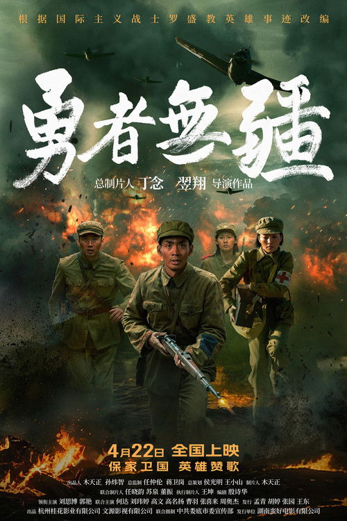 《勇者无疆》电影封面