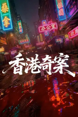 《香港奇案》电影封面