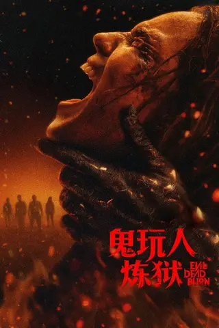 《鬼玩人6:炼狱》电影封面
