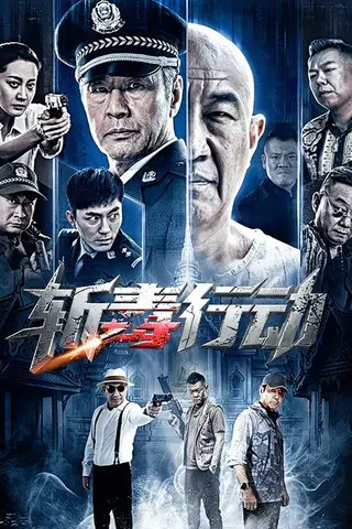 《斩毒行动》电影封面