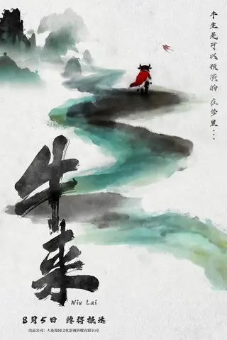 《牛来》电影封面