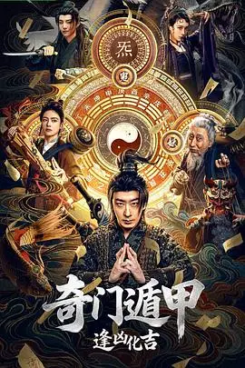 《奇门遁甲:逢凶化吉》电影封面