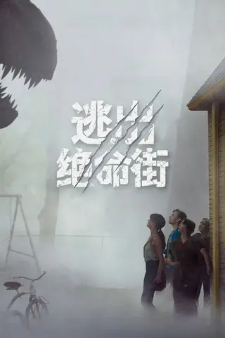 《逃出绝命街》电影封面