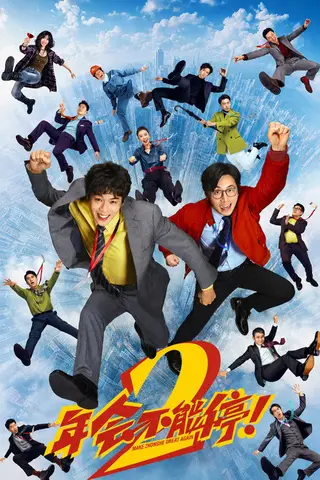 《年会不能停!2》电影封面