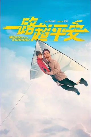 《一路超平安》电影封面