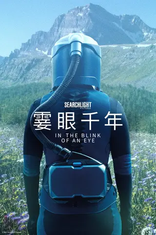 《一瞬之间》电影封面