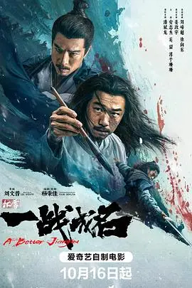 《杯雪·一战成名》电影封面