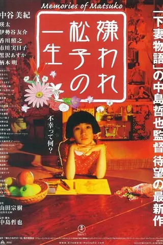 《被嫌弃的松子的一生》电影封面
