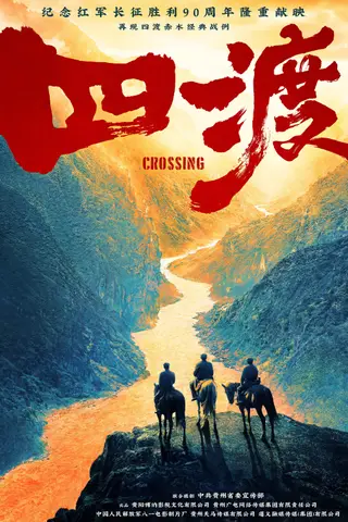 《四渡》电影封面