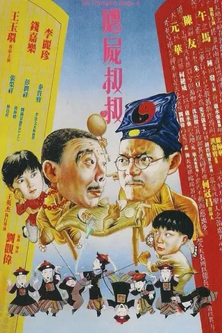 《僵尸叔叔》电影封面