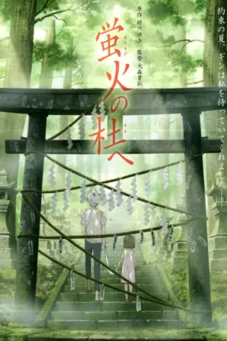 《萤火之森》电影封面