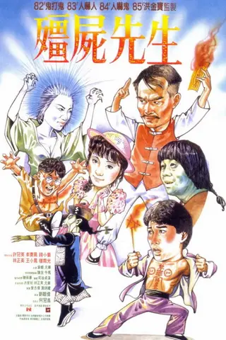 《僵尸先生》电影封面