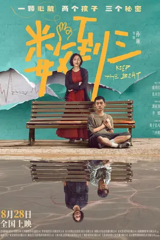 《数到三》电影封面