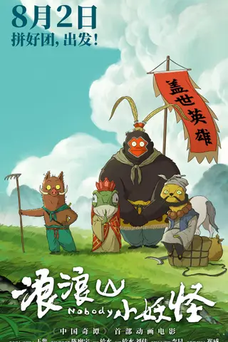 《浪浪山小妖怪》电影封面