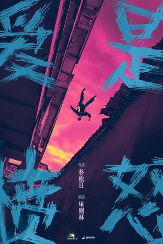 《爱是愤怒》电影封面