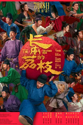 《长安的荔枝》电影封面