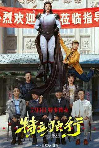 《特立独行》电影封面