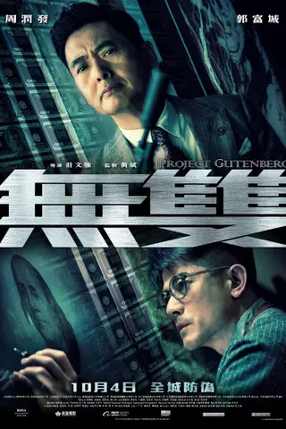 《无双》电影封面