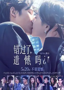 《错过了,遗憾吗?》电影封面