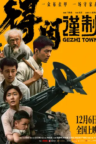《得闲谨制》电影封面