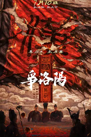 三国第一部:争洛阳封面