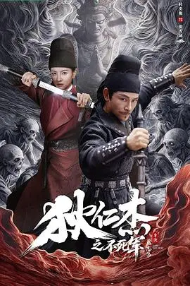 《狄仁杰之不死军》电影封面