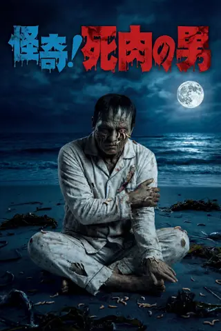 《怪奇!死肉之男》电影封面