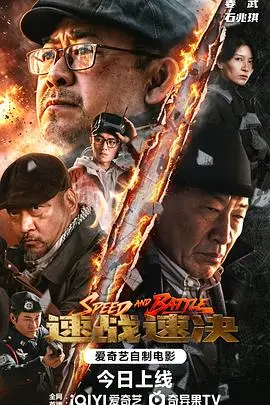 《速战速决》电影封面