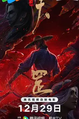 《画江湖之天罡》电影封面