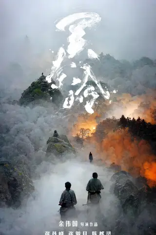 《关索岭》电影封面