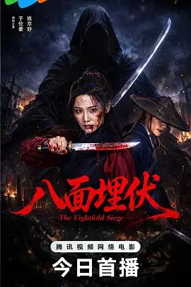 《八面埋伏》电影封面